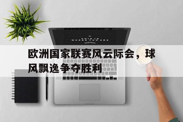 包含欧洲国家联赛风云际会，球风飘逸争夺胜利的词条