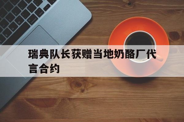 包含瑞典队长获赠当地奶酪厂代言合约的词条