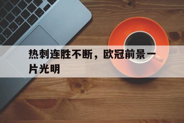 包含热刺连胜不断，欧冠前景一片光明的词条