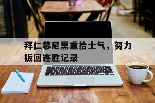 拜仁慕尼黑重拾士气，努力扳回连胜记录的简单介绍